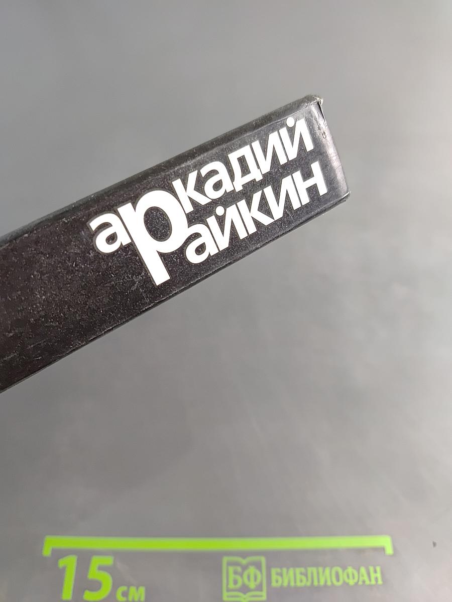 Аркадий Райкин. Воспоминания