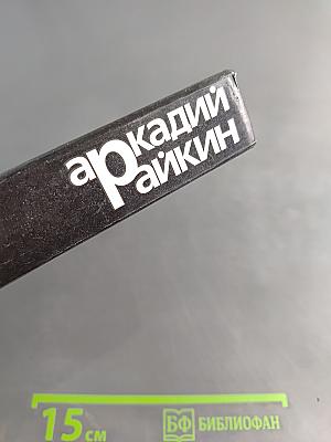 Аркадий Райкин. Воспоминания