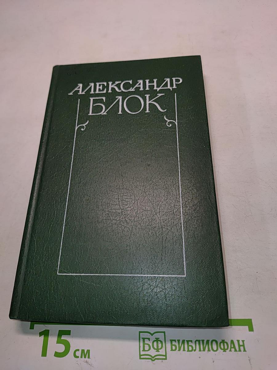 Собрание сочинений в шести томах. Том 3. Театр. 1906-1919