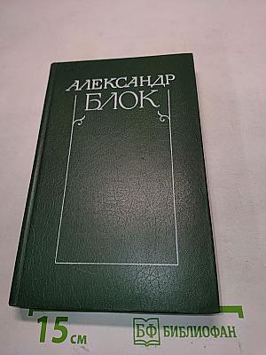 Собрание сочинений в шести томах. Том 3. Театр. 1906-1919