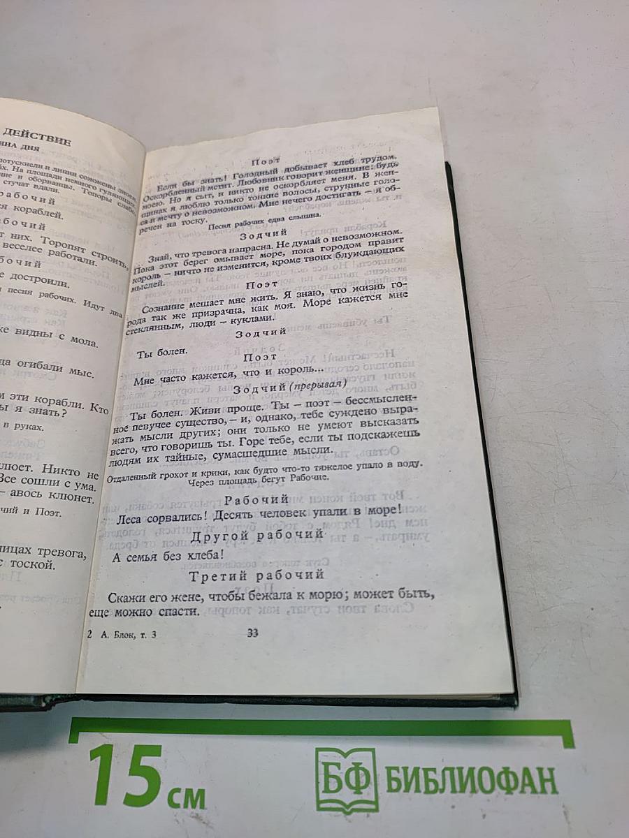 Собрание сочинений в шести томах. Том 3. Театр. 1906-1919