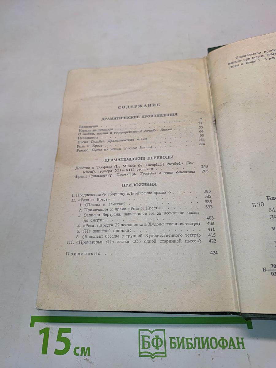Собрание сочинений в шести томах. Том 3. Театр. 1906-1919