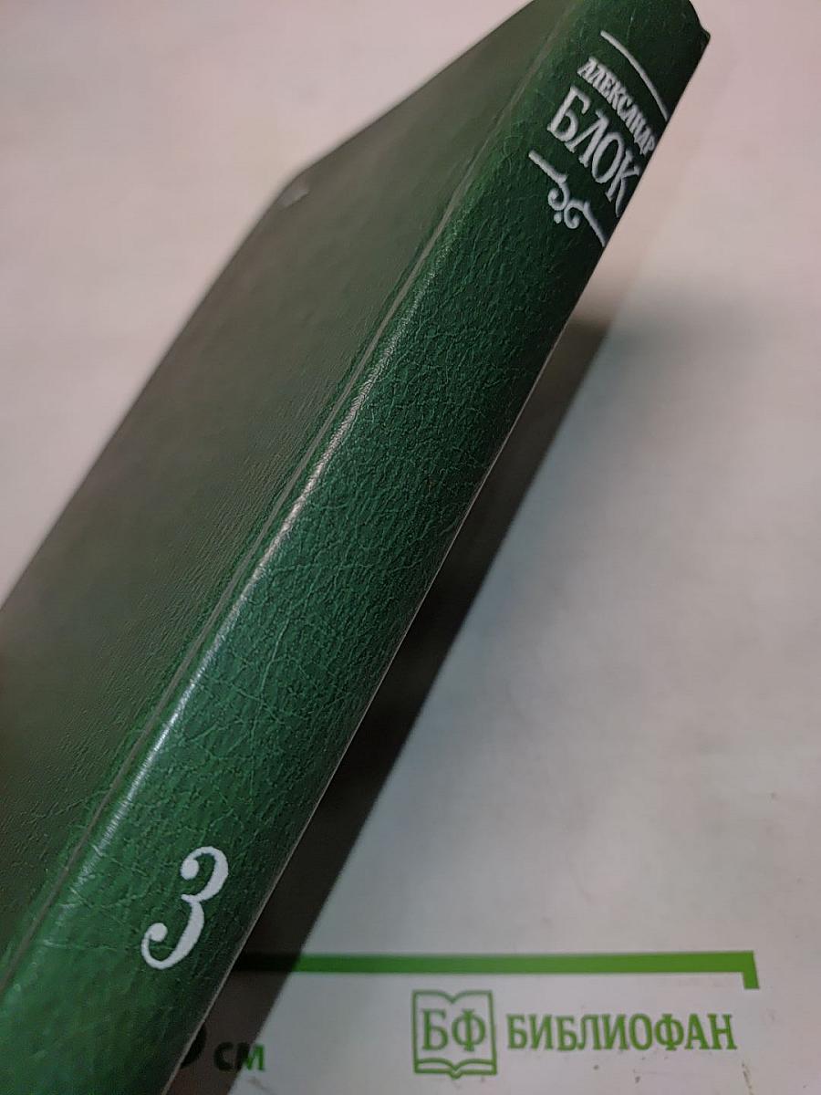 Собрание сочинений в шести томах. Том 3. Театр. 1906-1919