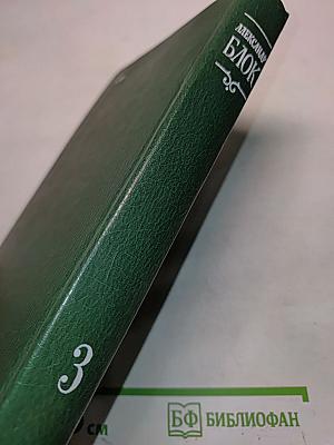 Собрание сочинений в шести томах. Том 3. Театр. 1906-1919