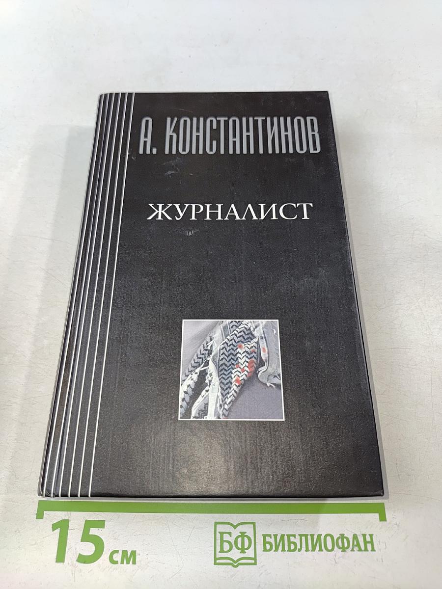 Журналист