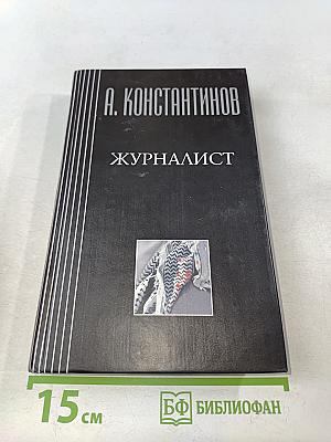 Журналист