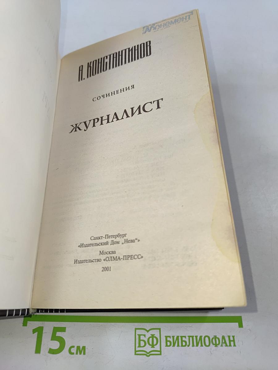 Журналист