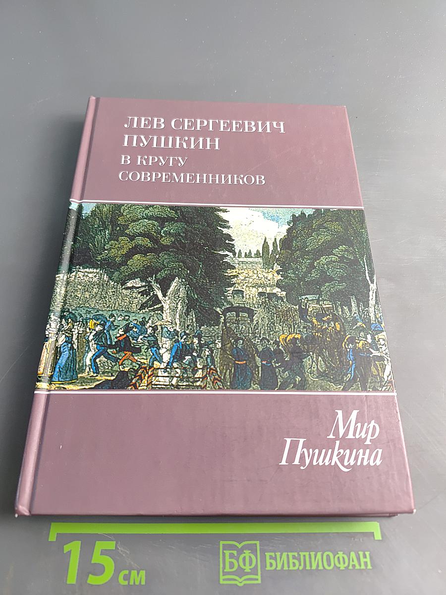 Пушкин в кругу современников