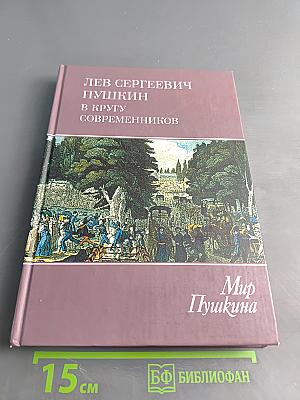 Пушкин в кругу современников