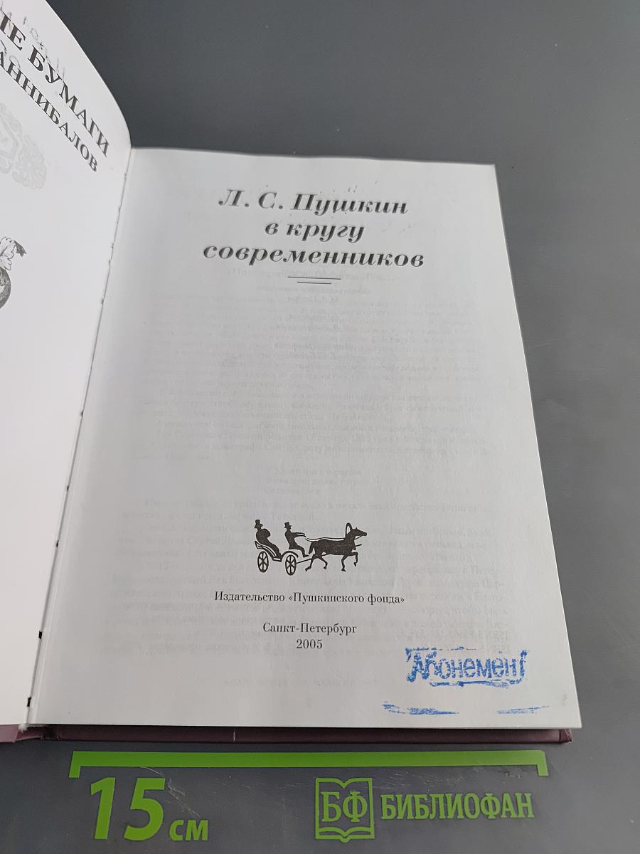 Пушкин в кругу современников