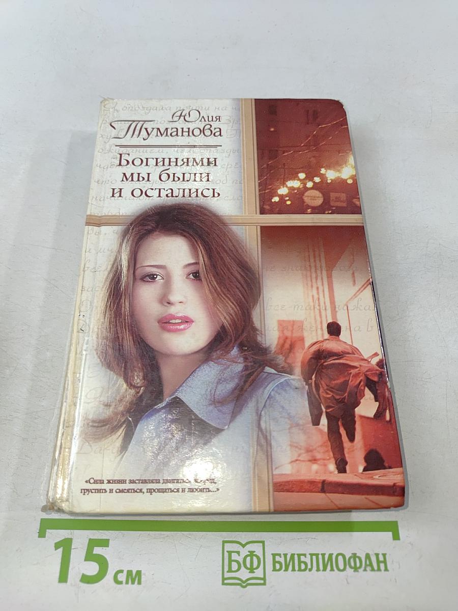 Богинями мы были и остались