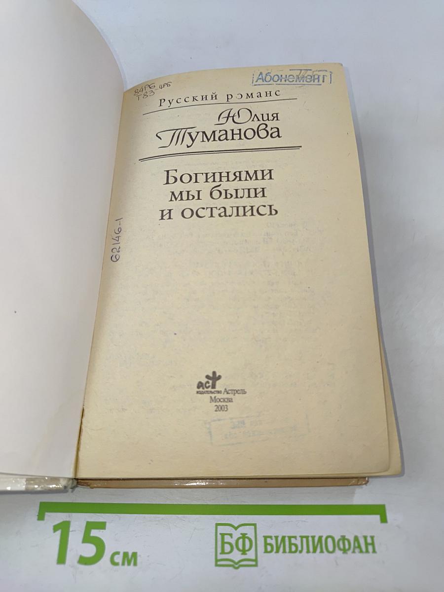 Богинями мы были и остались
