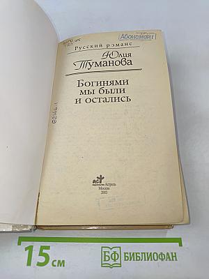 Богинями мы были и остались