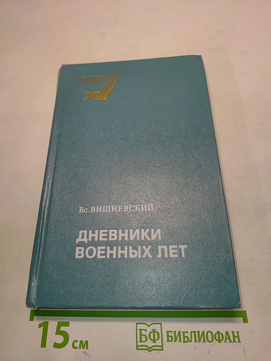 Дневники военных лет
