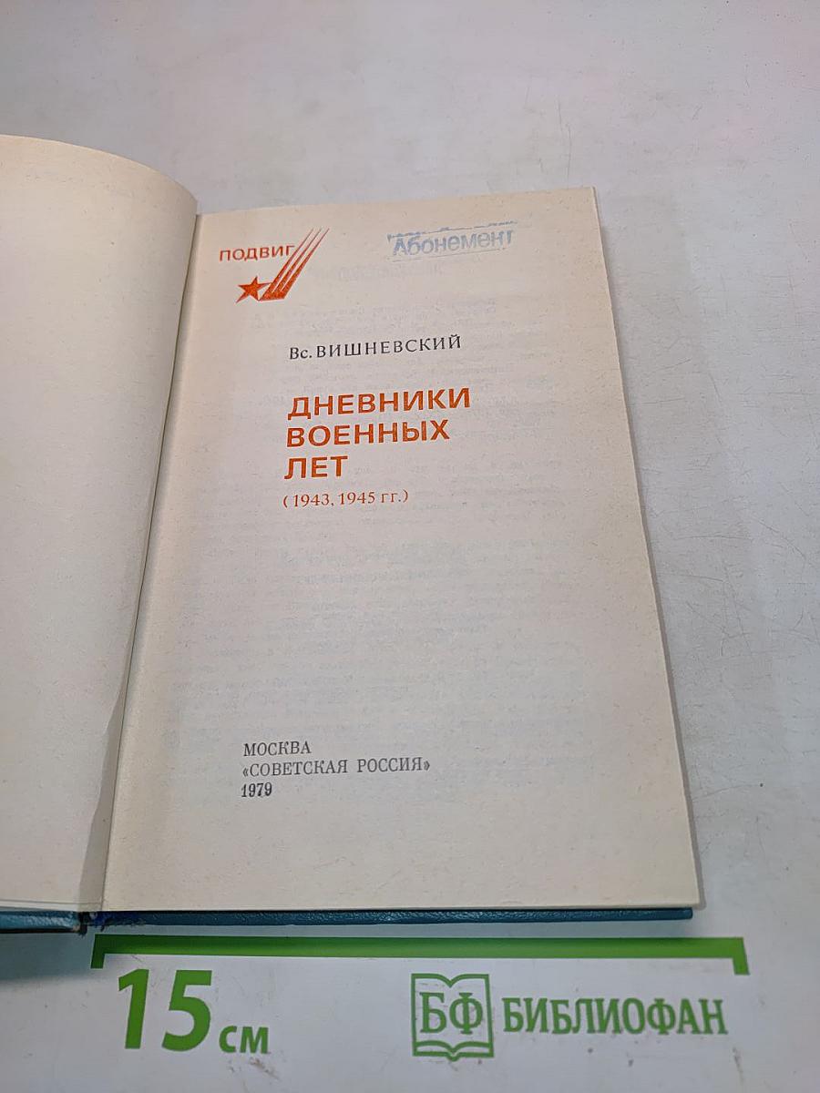 Дневники военных лет