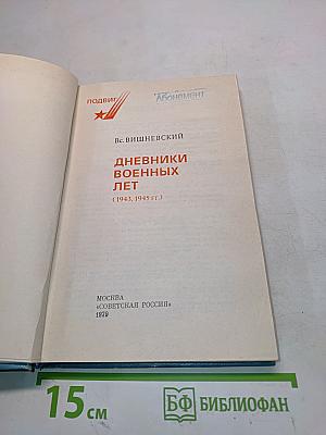 Дневники военных лет