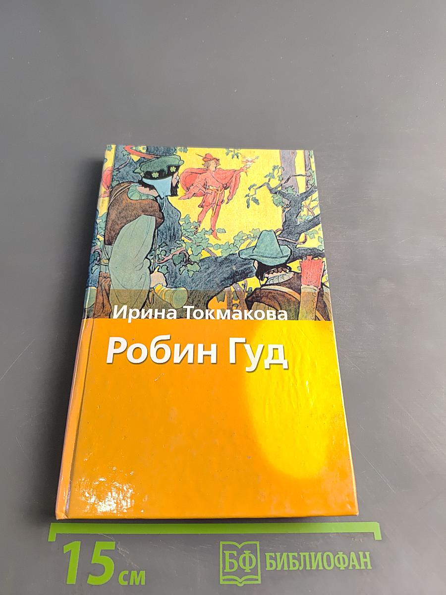 Робин Гуд