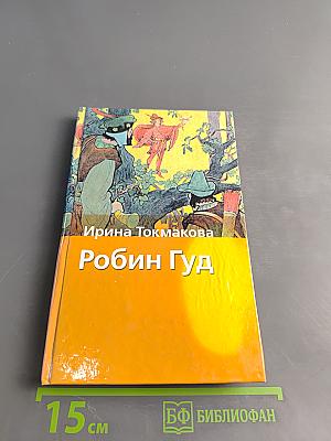 Робин Гуд