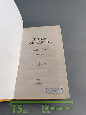 Робин Гуд