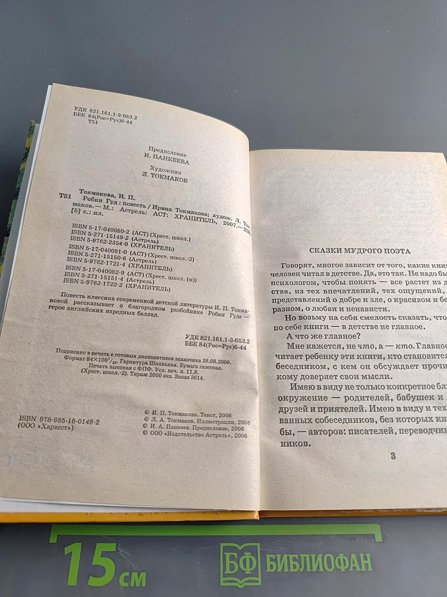 Робин Гуд