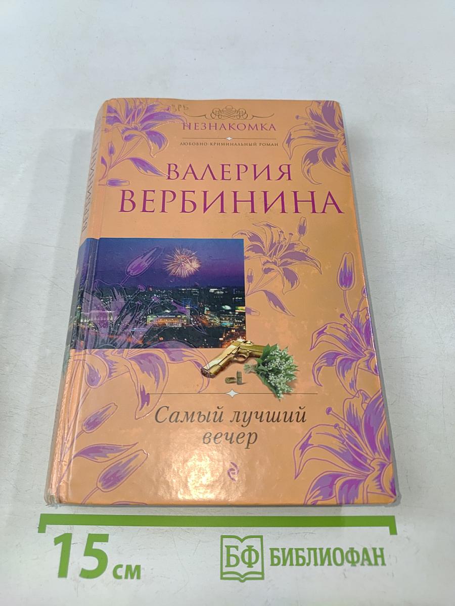 Самый лучший вечер