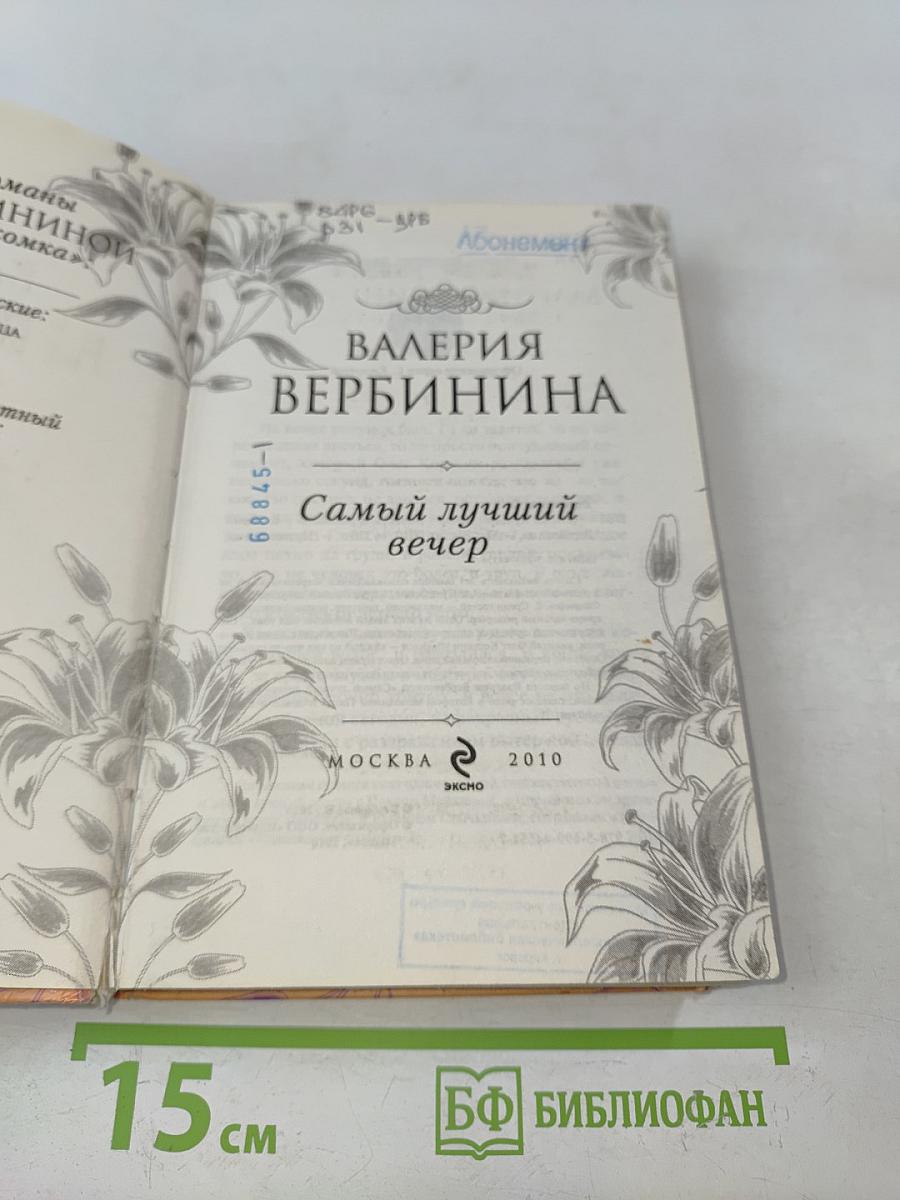 Самый лучший вечер