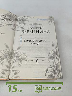 Самый лучший вечер