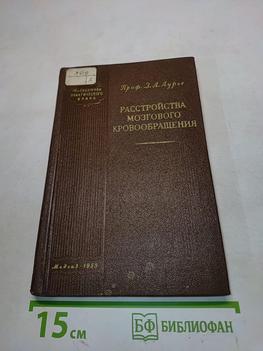 Расстройства мозгового кровообращения
