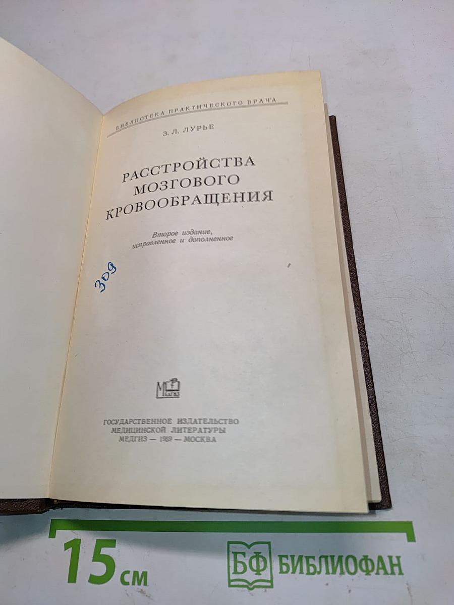 Расстройства мозгового кровообращения