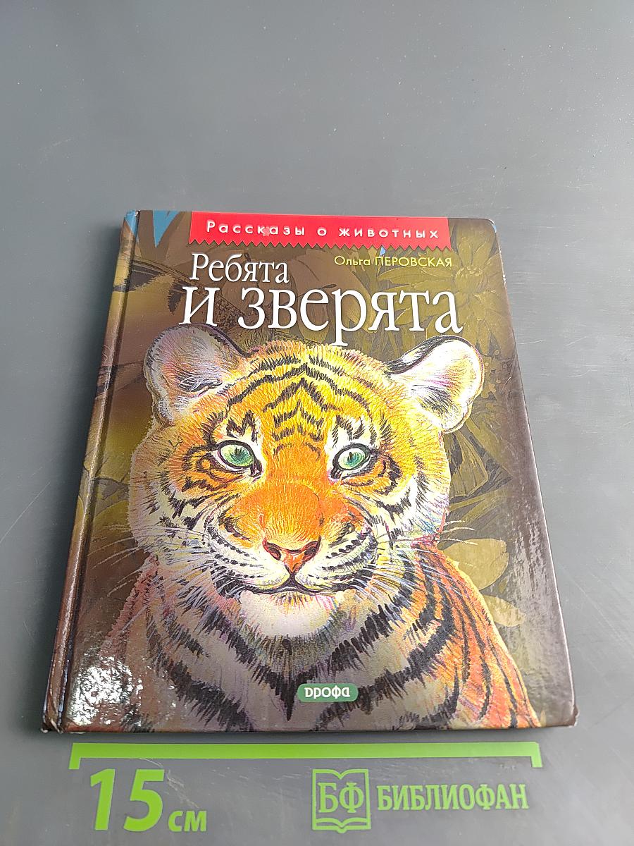 Ребята и зверята