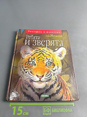 Ребята и зверята
