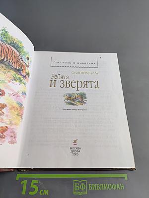 Ребята и зверята