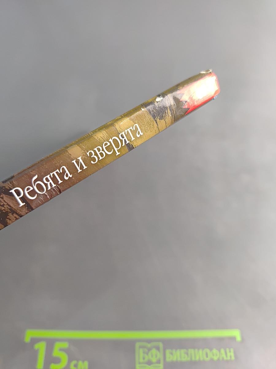 Ребята и зверята