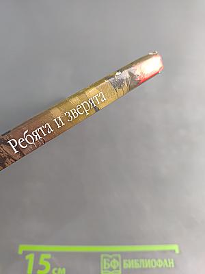 Ребята и зверята