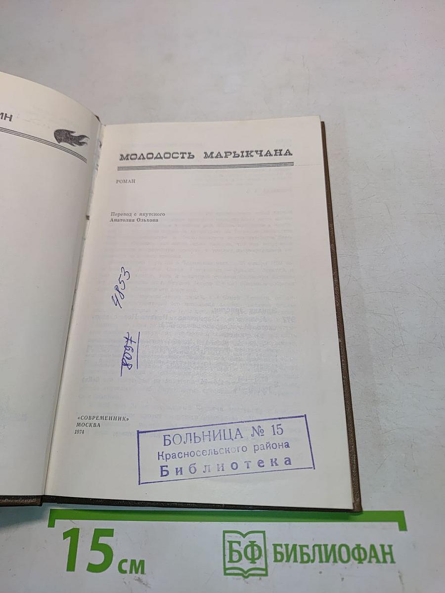 Молодость Марычана
