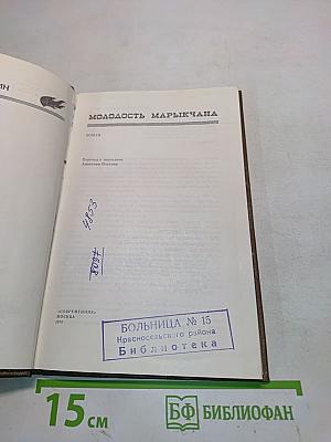 Молодость Марычана