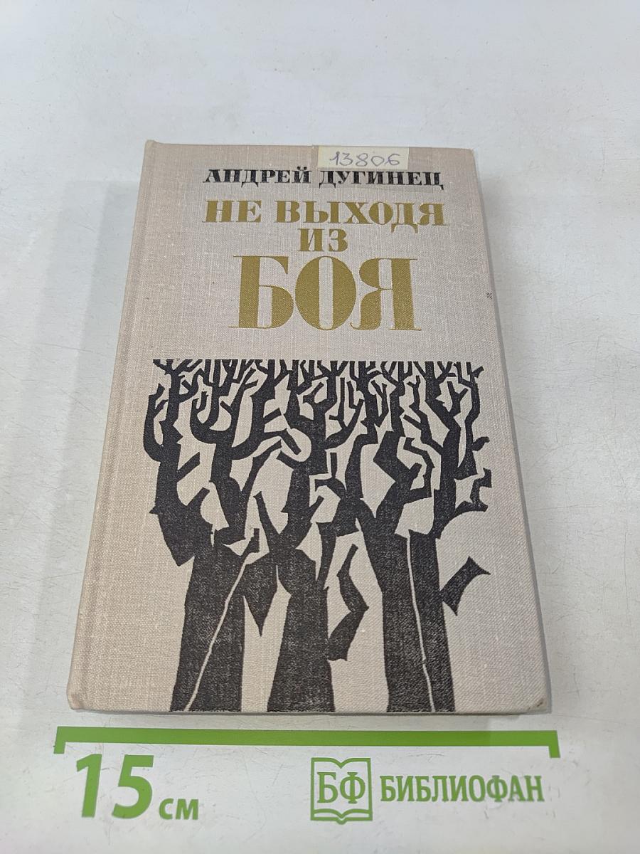 Не выходя из боя