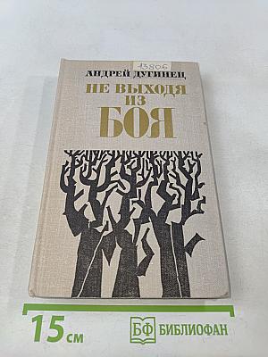 Не выходя из боя