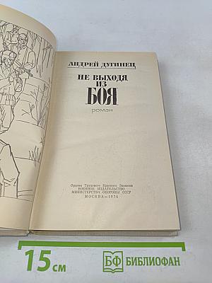 Не выходя из боя