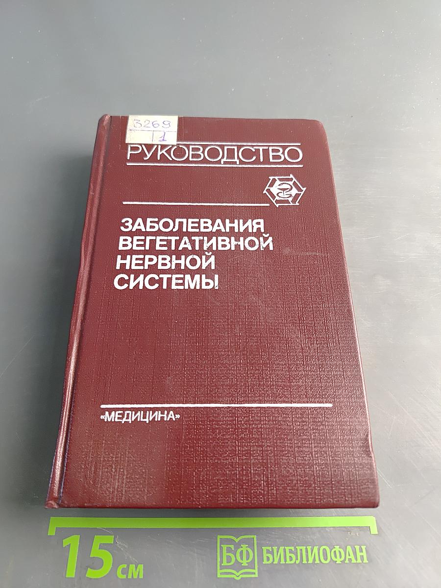 Заболевания вегетативной нервной системы: Руководство для врачей