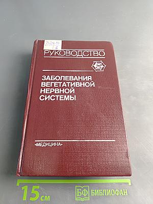 Заболевания вегетативной нервной системы: Руководство для врачей
