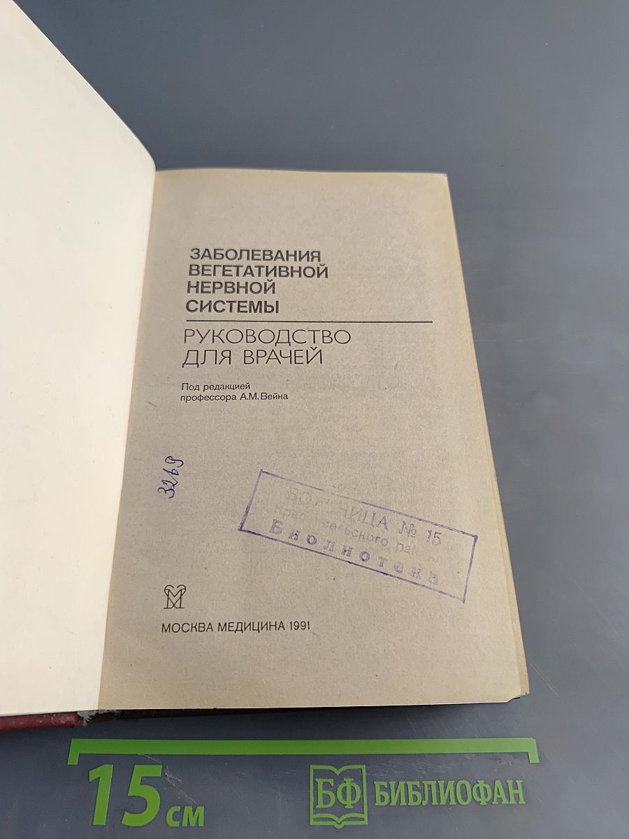 Заболевания вегетативной нервной системы: Руководство для врачей