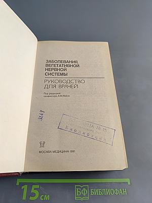 Заболевания вегетативной нервной системы: Руководство для врачей