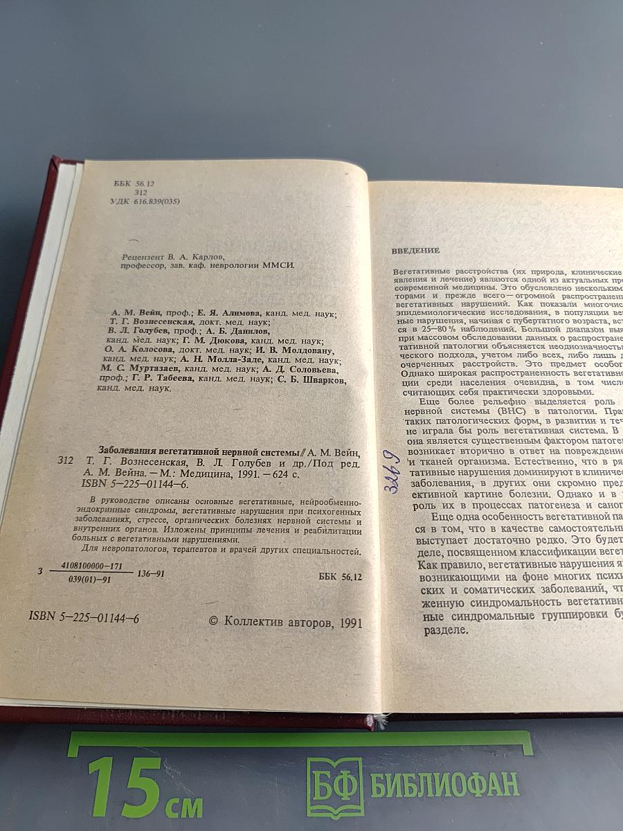 Заболевания вегетативной нервной системы: Руководство для врачей