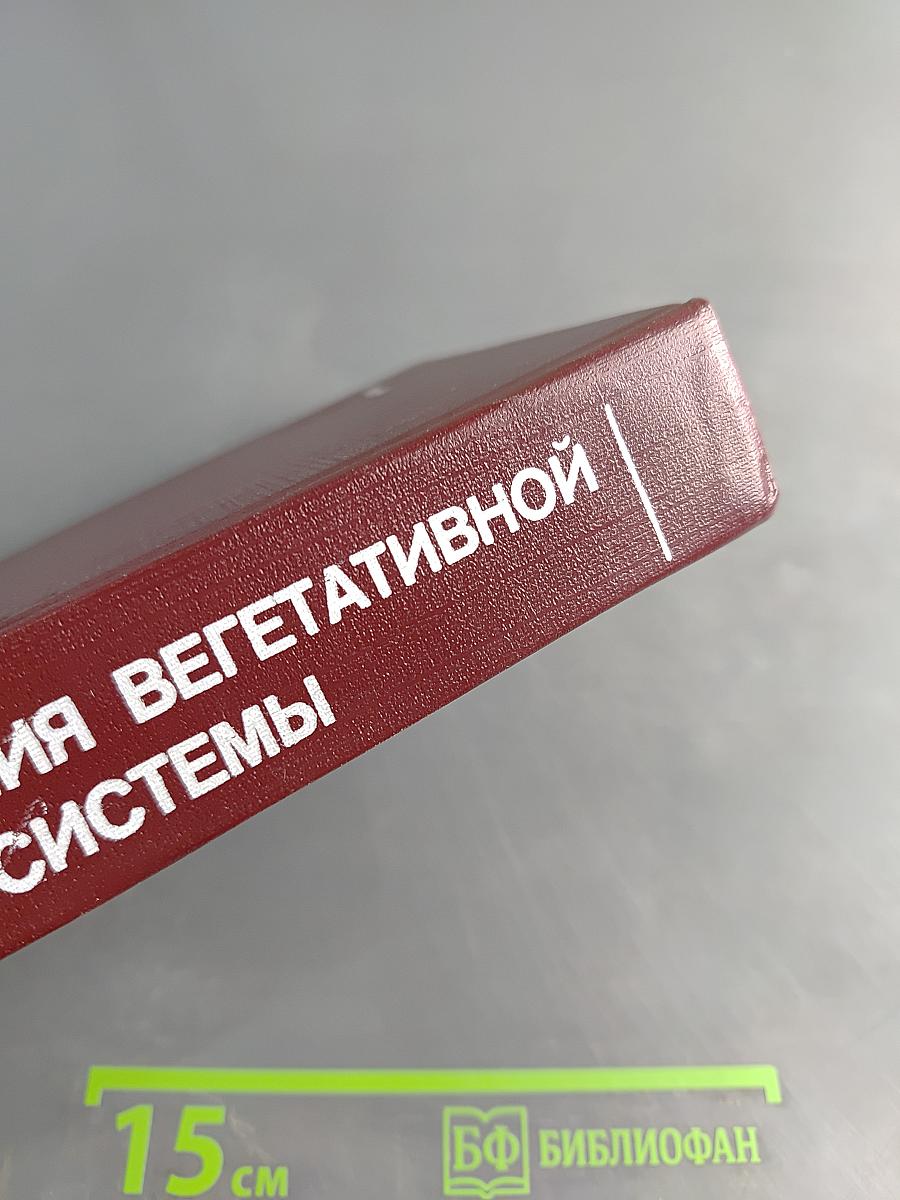 Заболевания вегетативной нервной системы: Руководство для врачей