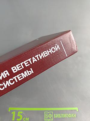 Заболевания вегетативной нервной системы: Руководство для врачей