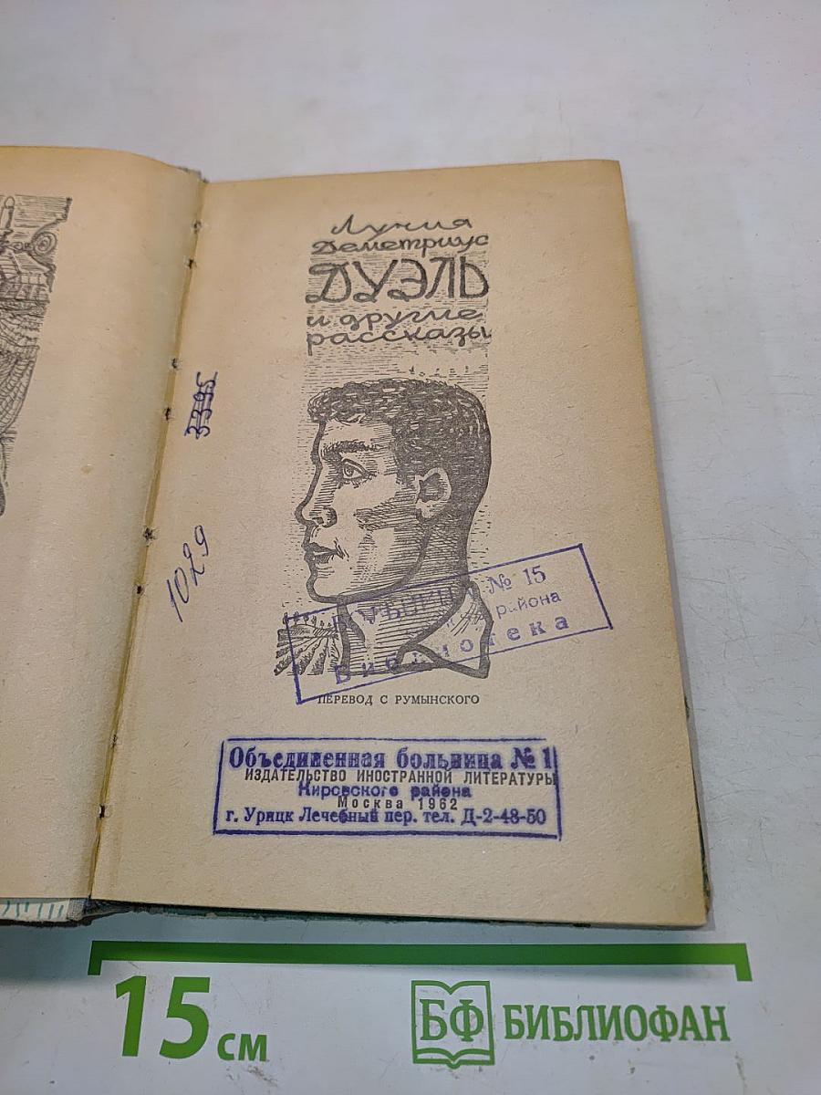Дуэль и другие рассказы