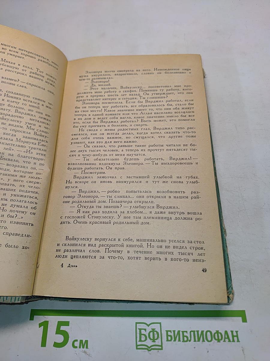 Дуэль и другие рассказы