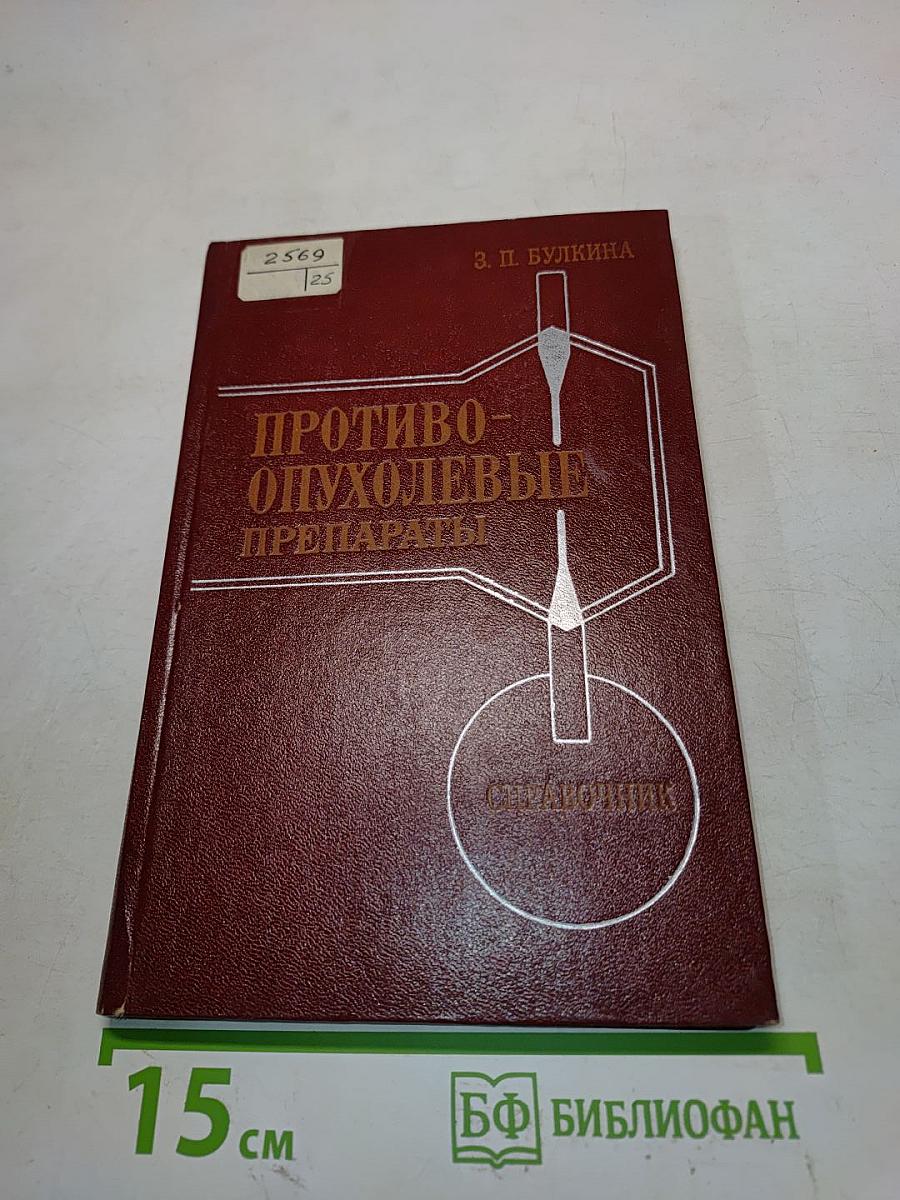 Противоопухолевые препараты