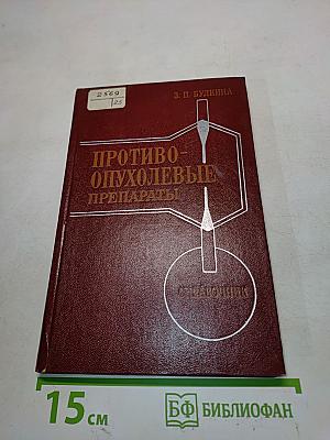 Противоопухолевые препараты